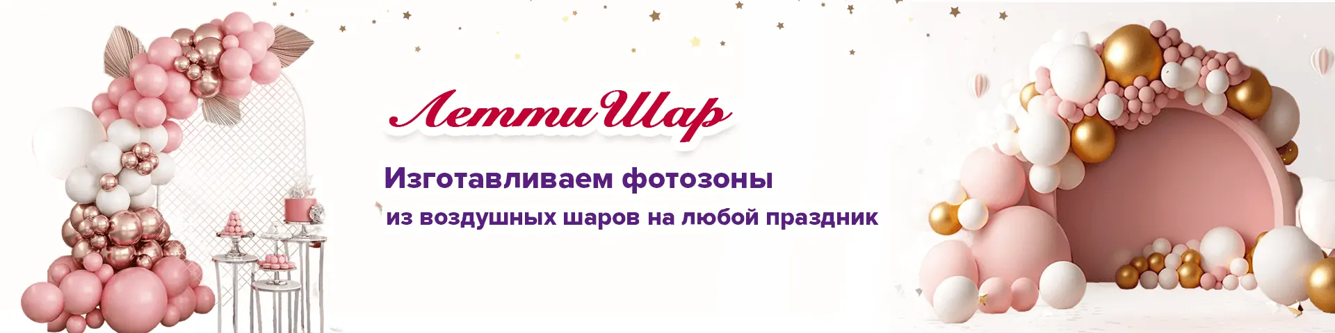 Воздушные шары с доставкой в Сочи