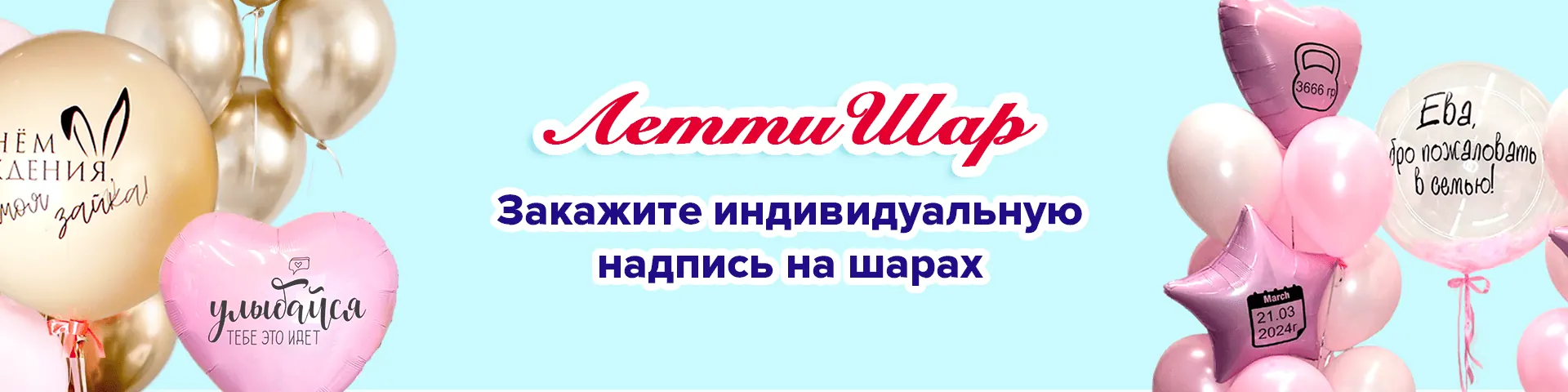 Воздушные шары с доставкой в Сочи