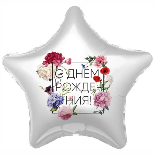 Звезда 46 см С ДР Флористика