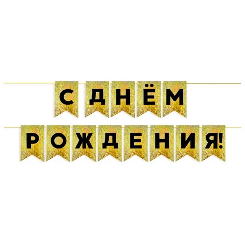 Гирлянда Флажки, С Днем Рождения!, Черный/Золото, Голография