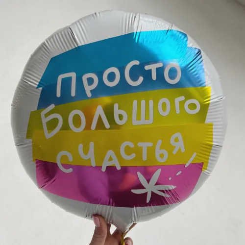 Шар круг 46 см просто большого счастья
